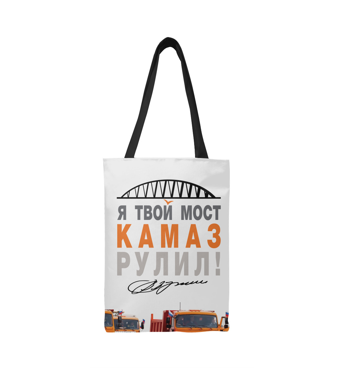 

Я твой мост Камаз рулил!