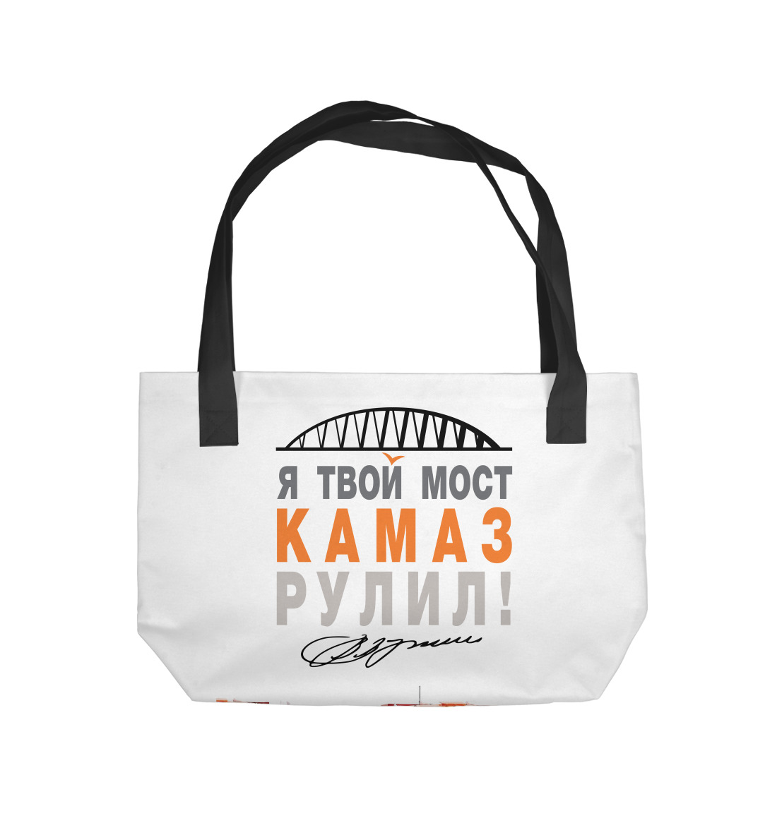 

Я твой мост Камаз рулил!