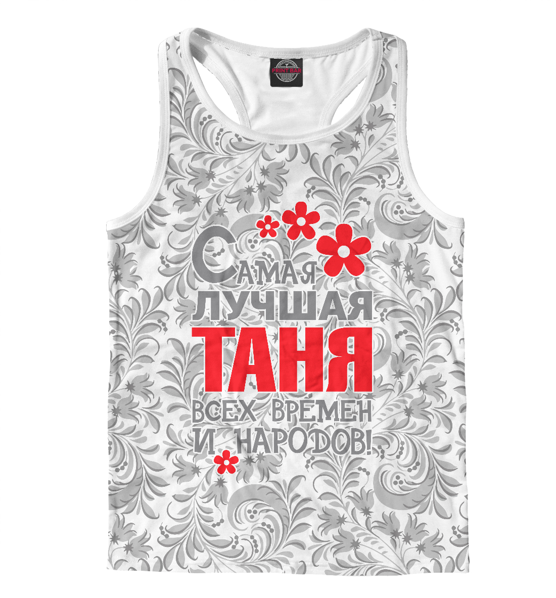 

Самая лучшая Таня