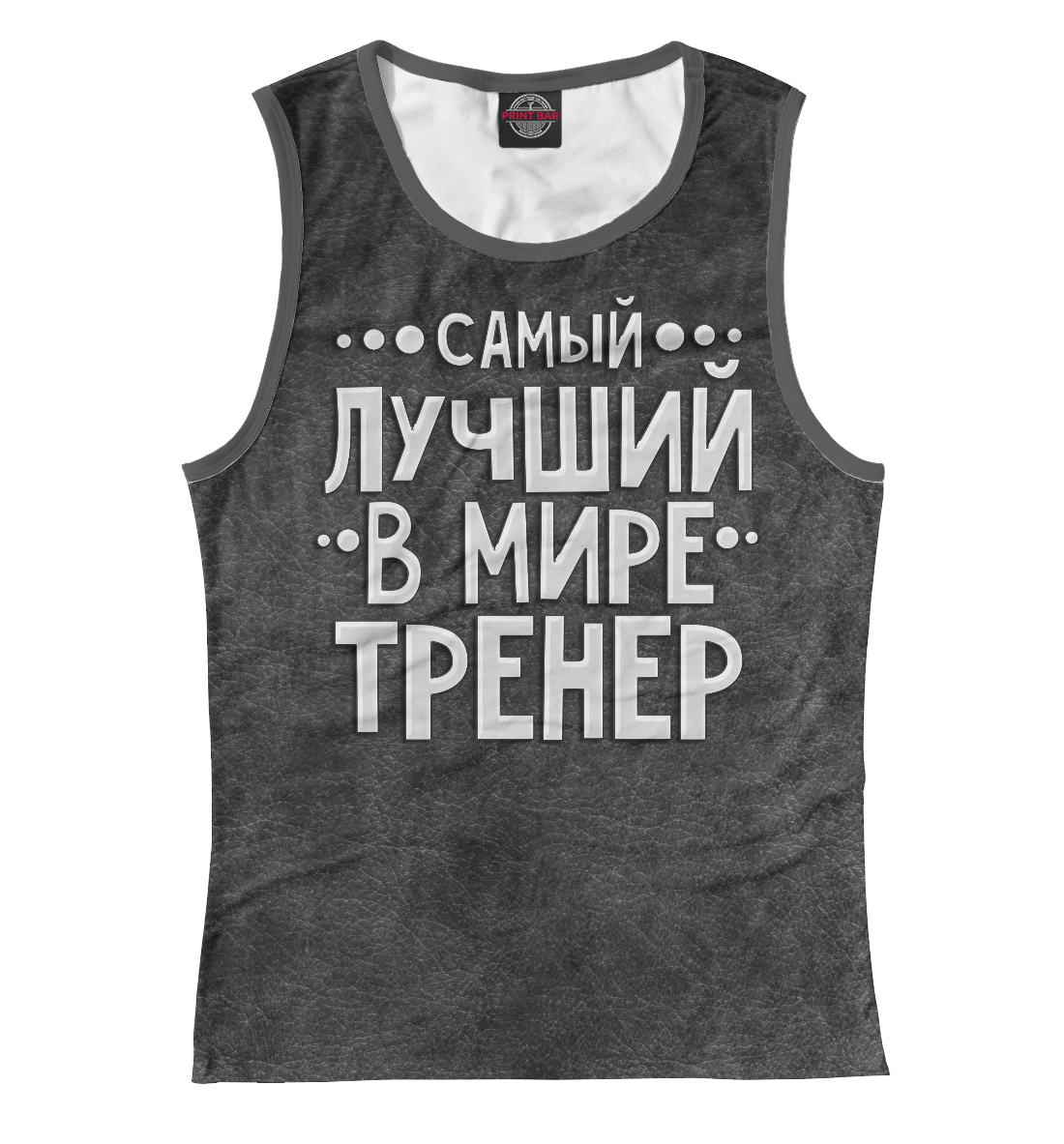 

Лучший тренер