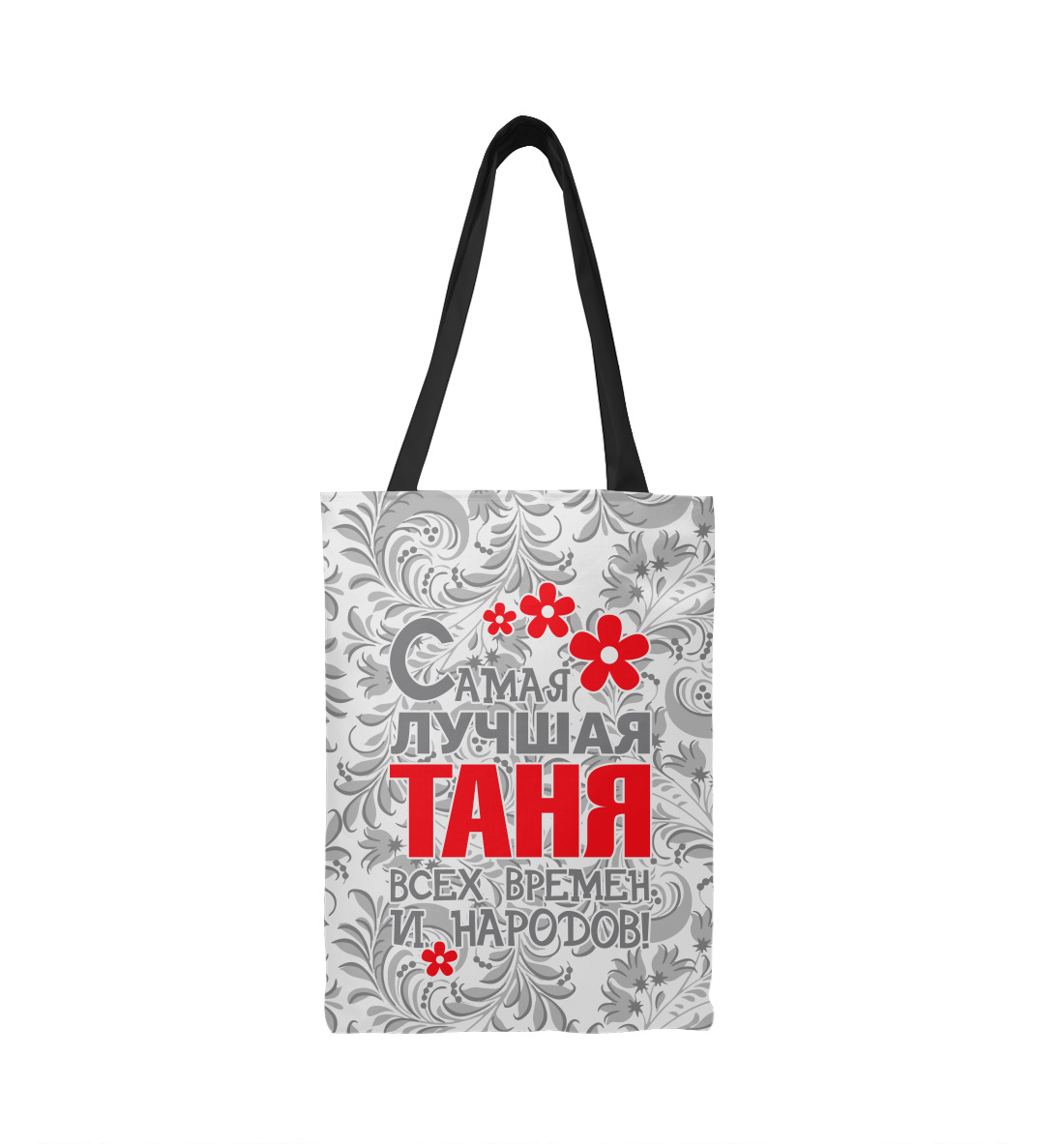 

Самая лучшая Таня