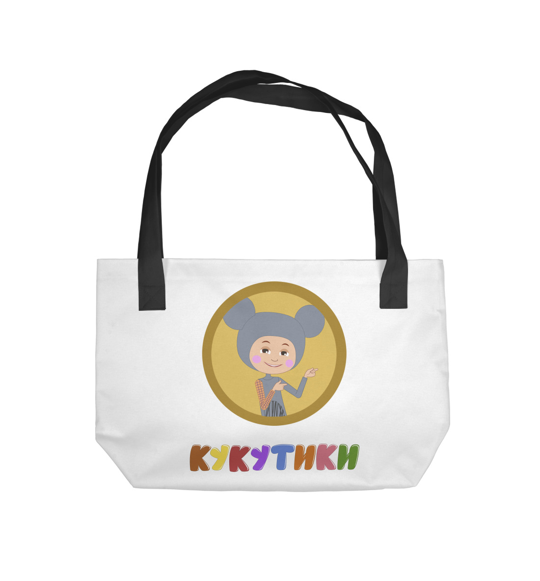 

Кукутик Мышонок - 2018
