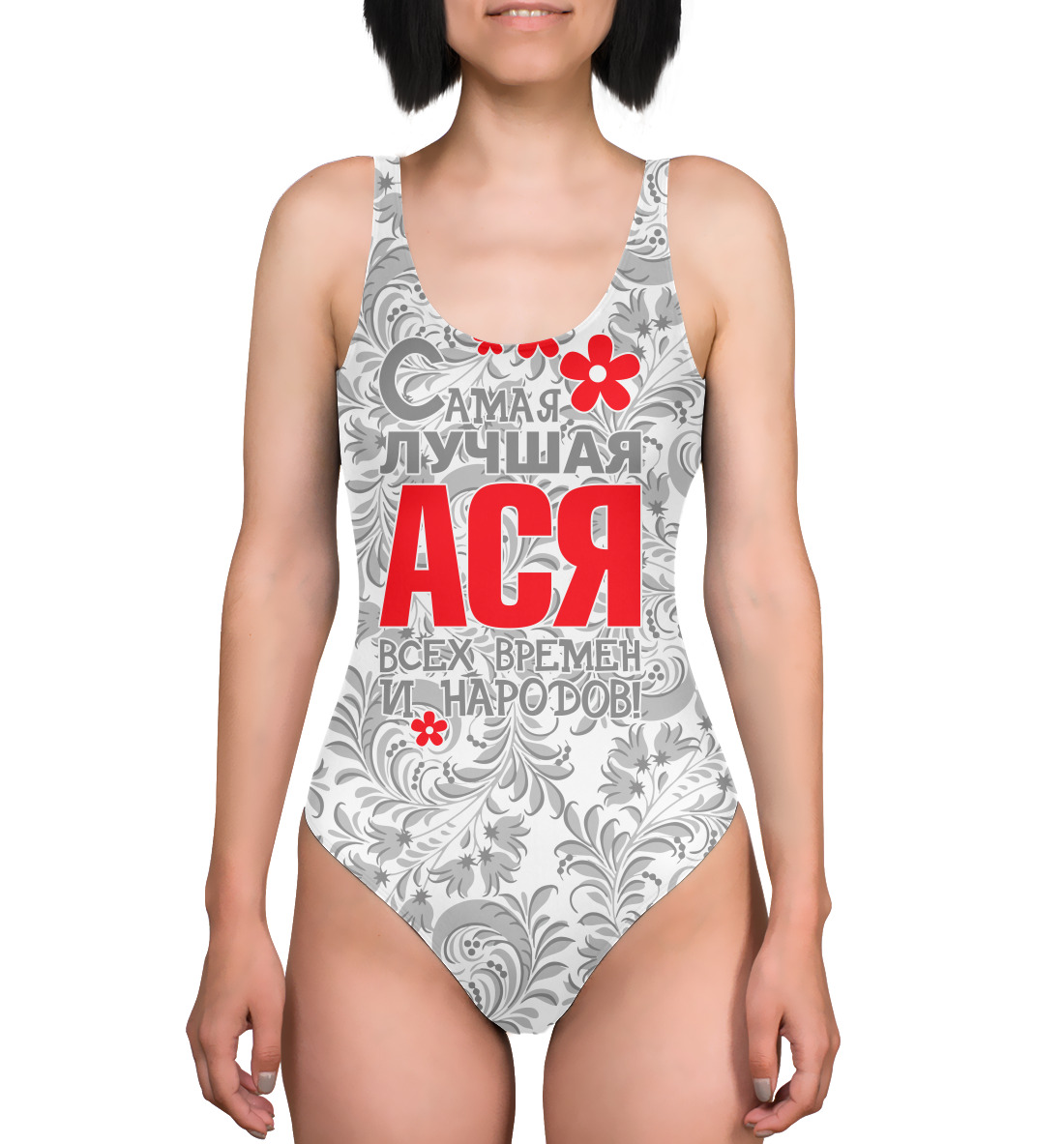 

Самая лучшая Ася