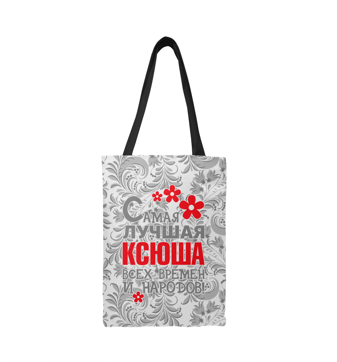 

Самая лучшая Ксюша