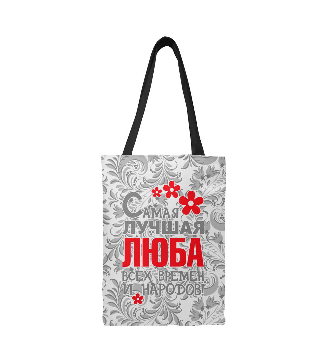 

Самая лучшая Люба