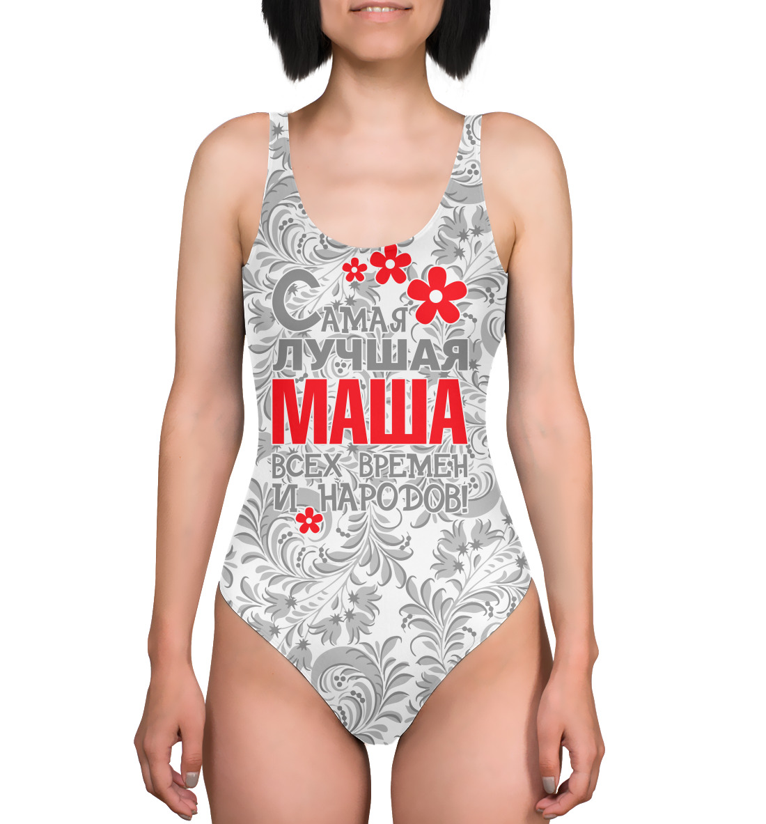 

Самая лучшая Маша