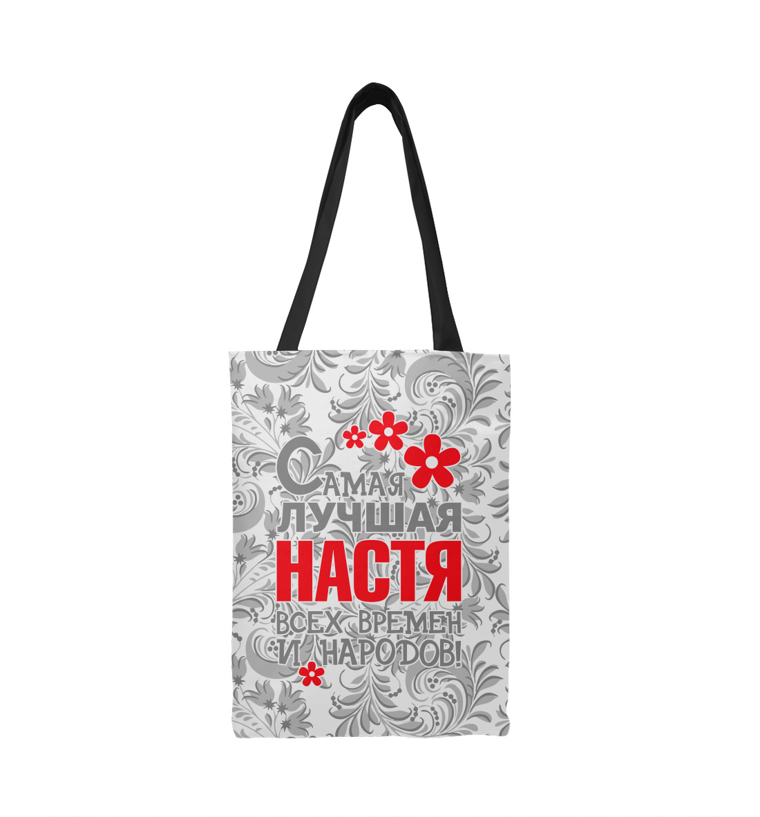 

Самая лучшая Настя