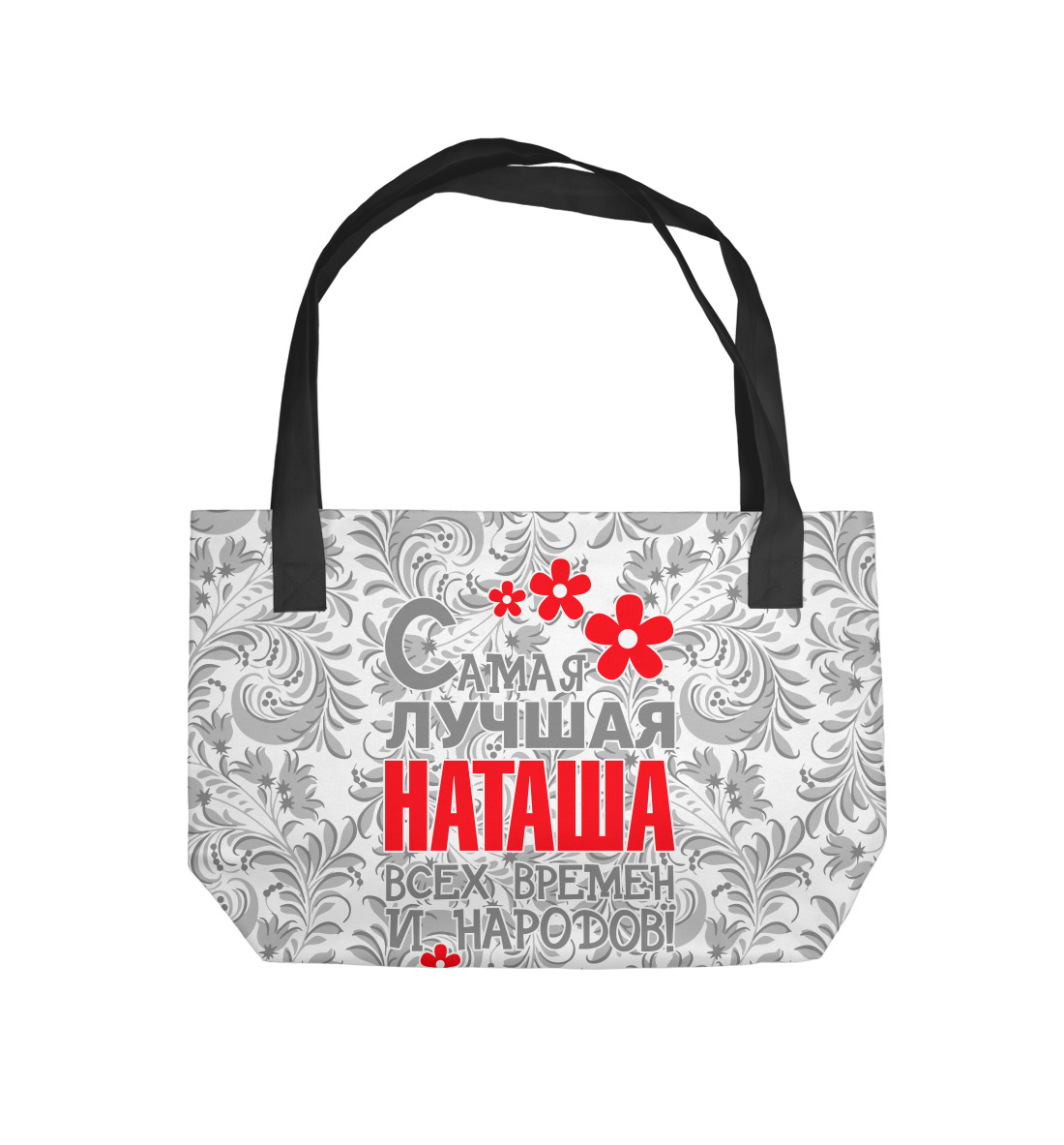 

Самая лучшая Наташа
