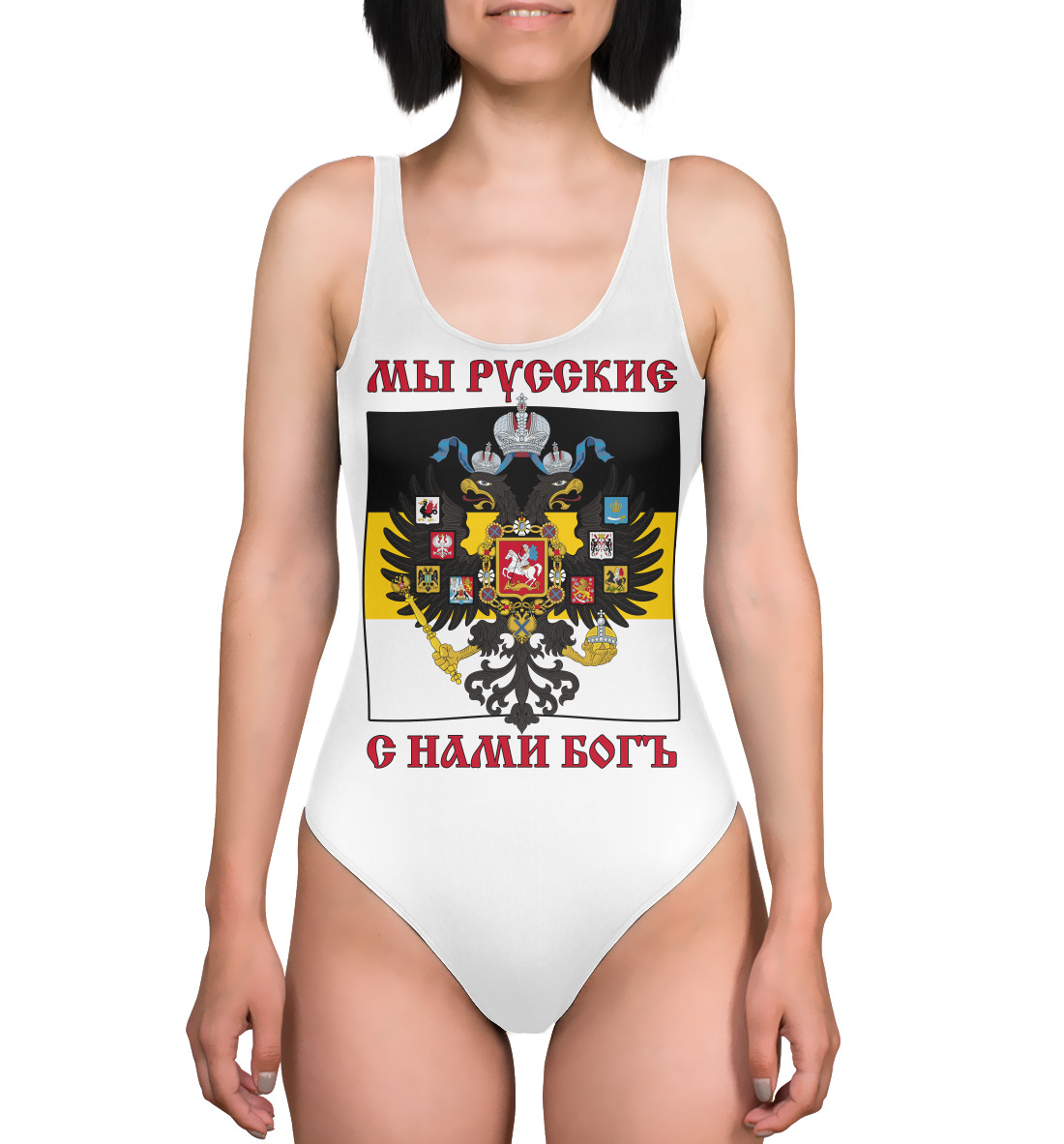 

Мы Русские, с нами Богъ!