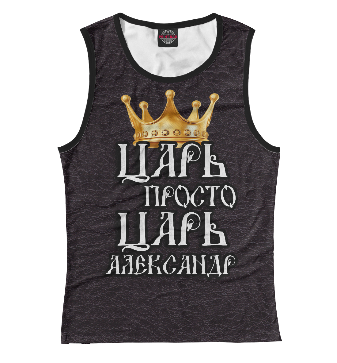 

Царь Александр