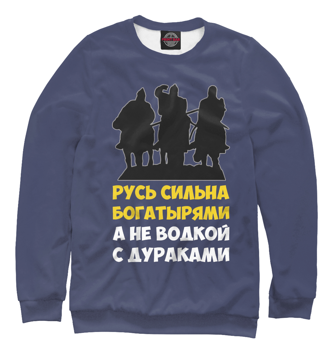 

Русь сильна богатырями
