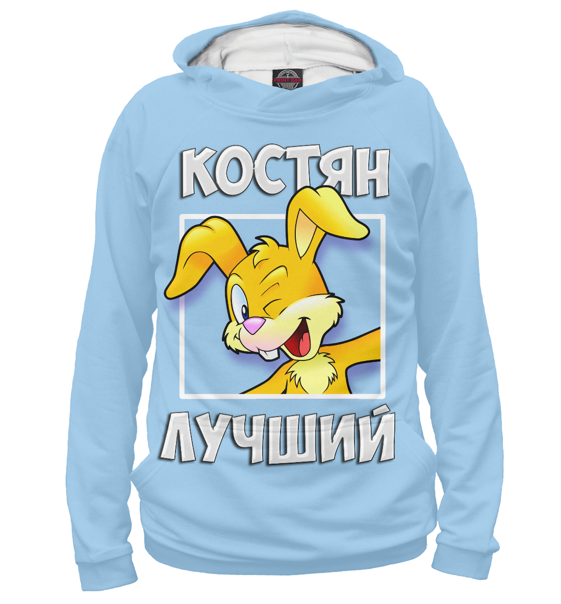 

Костян лучший
