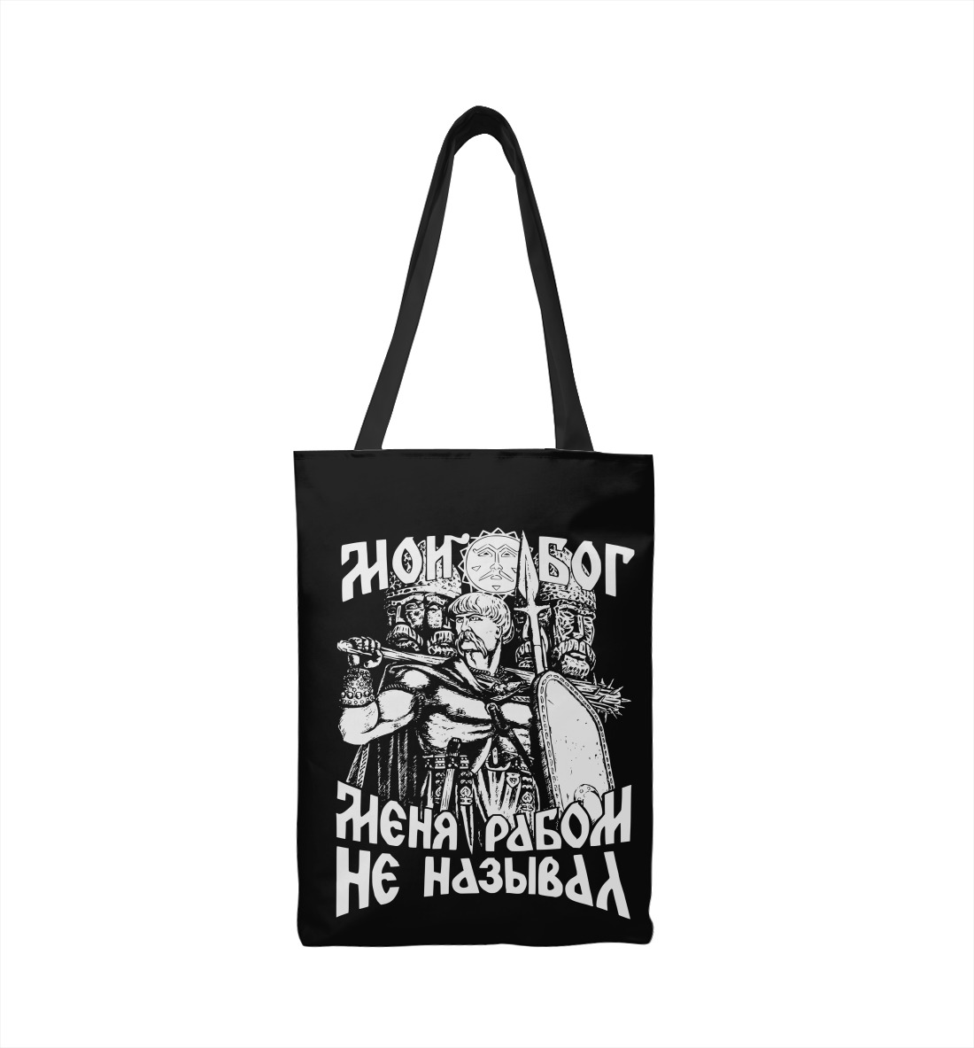 

Мой Бог меня рабом не называл!