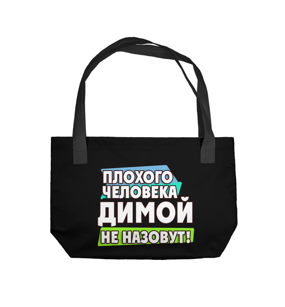 

Димой не назовут