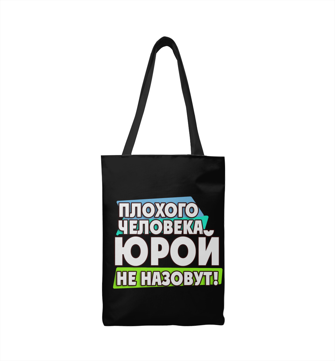 

Юрой не назовут