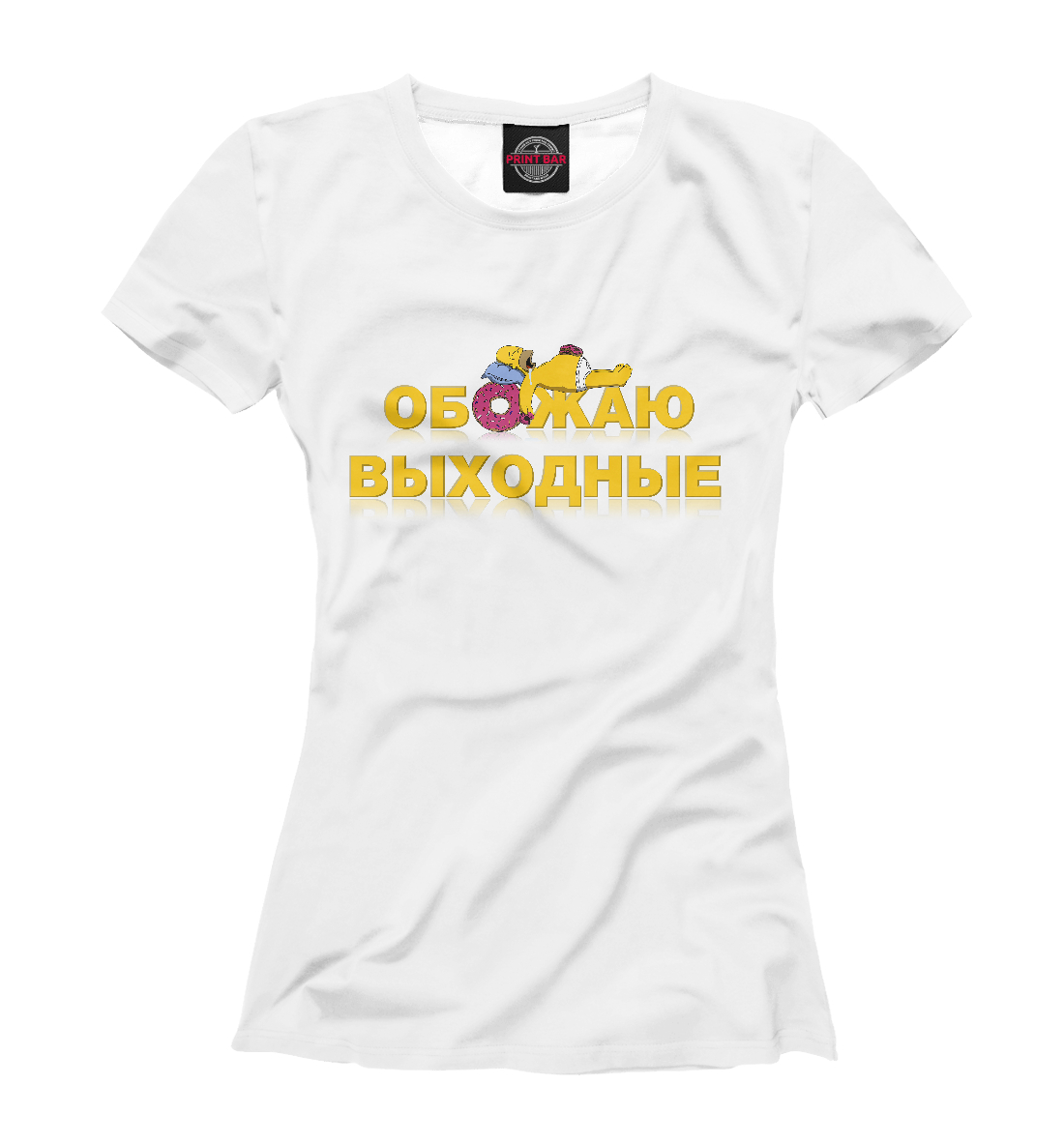 

Обожаю выходные