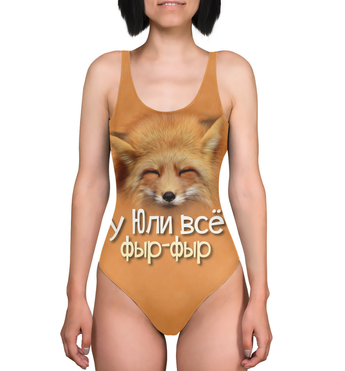 

у Юли все фыр-фыр