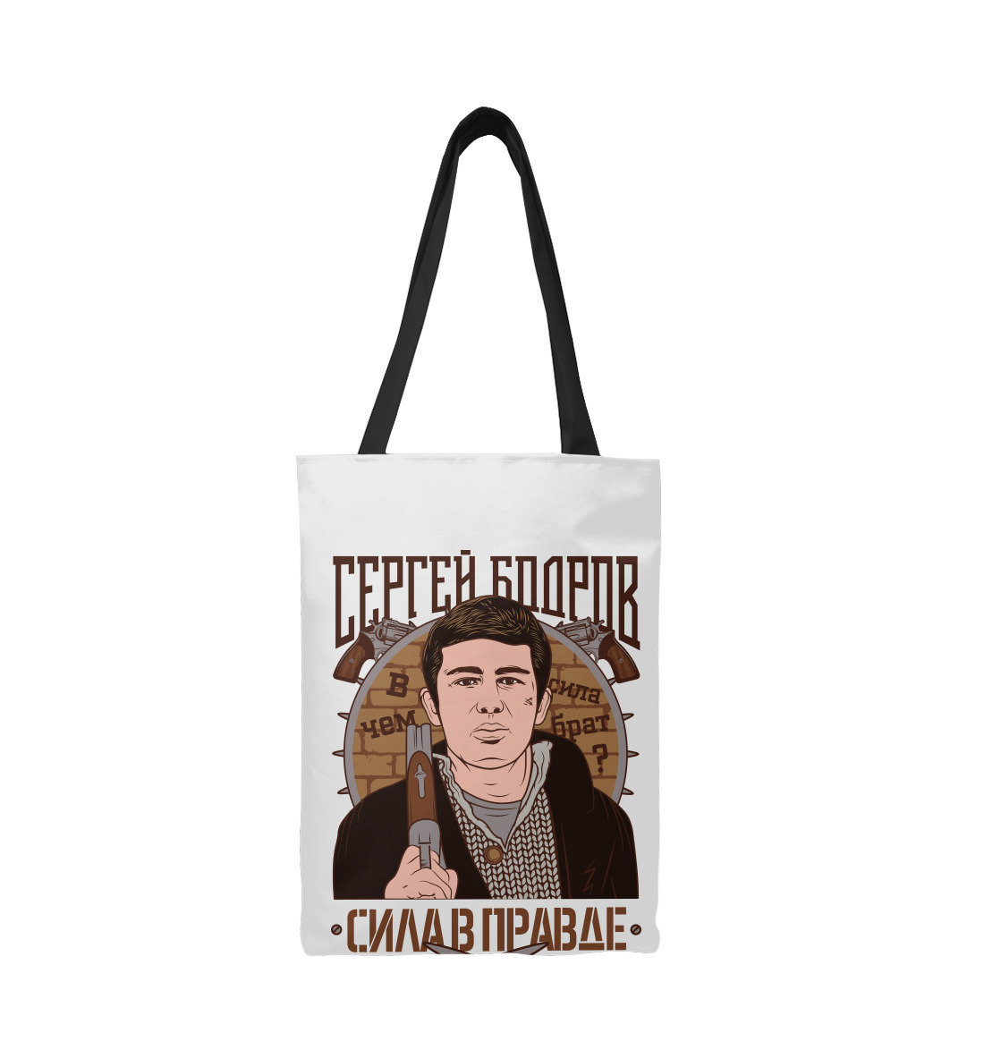 

Сергей Бодров - Сила в правде