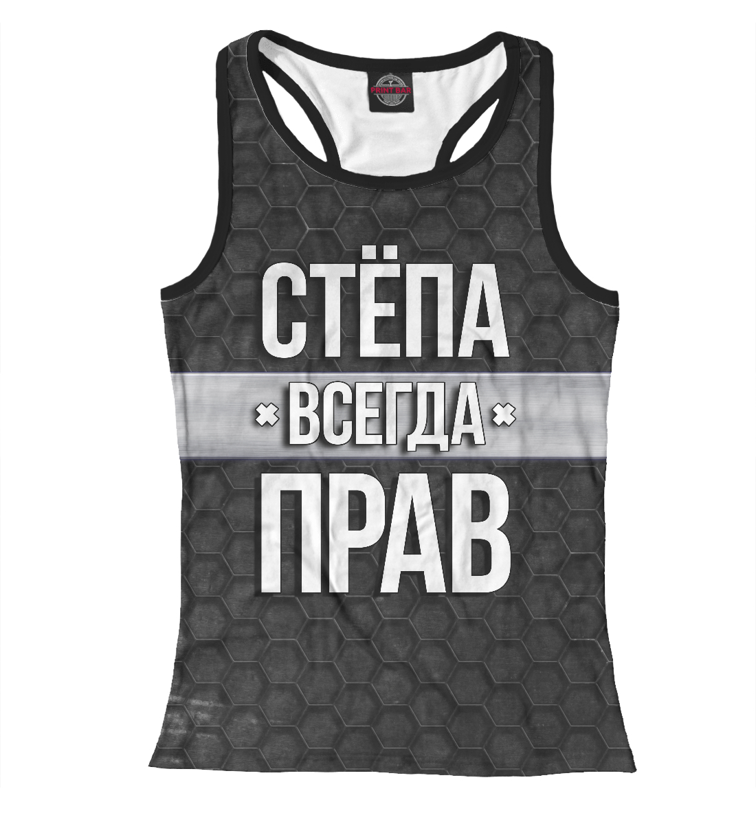 

Стёпа всегда прав