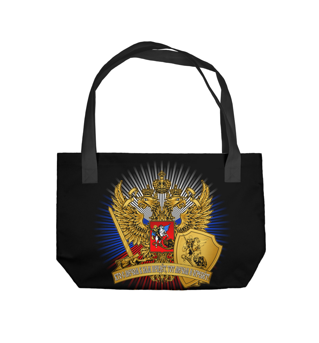 

Кто с мечом к нам придет, тот мечом и огребет!