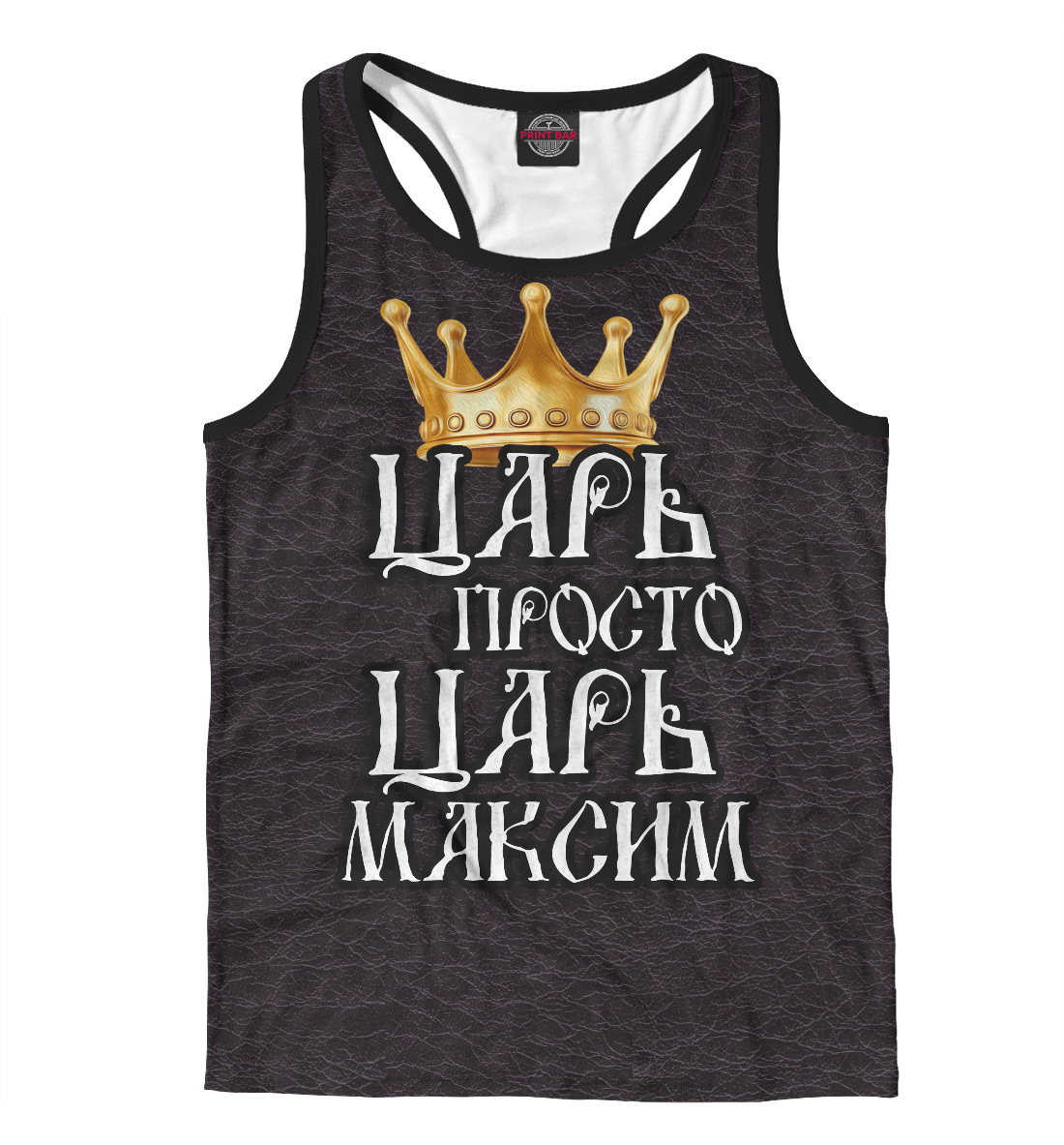 

Царь Максим