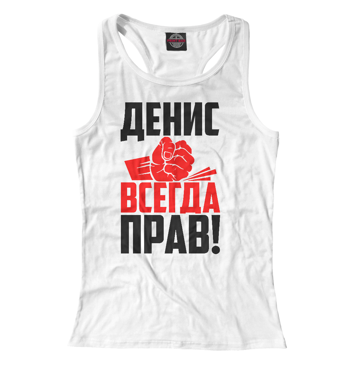 

Денис всегда прав