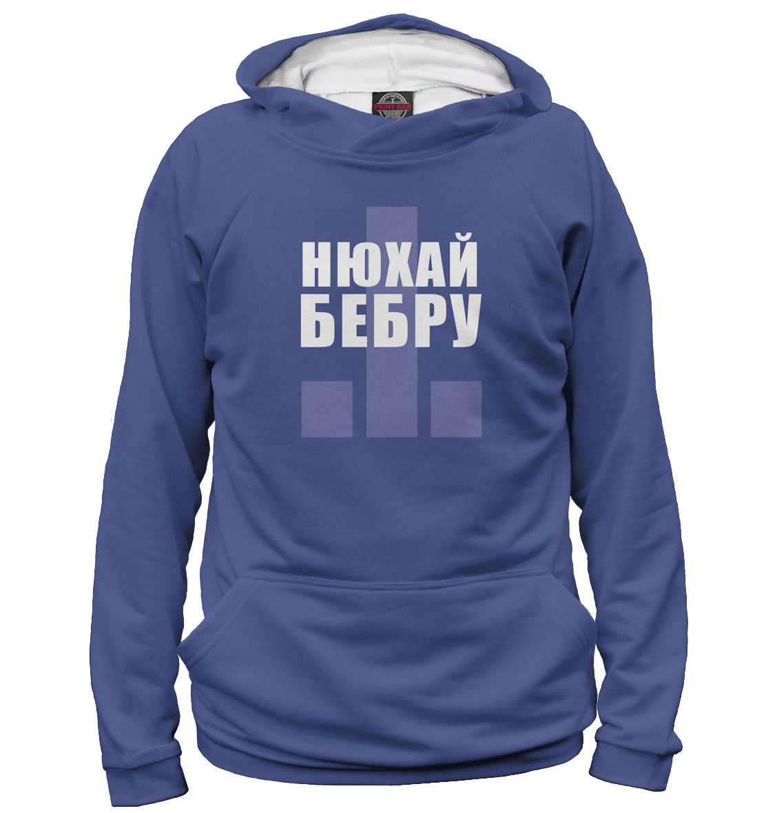 

Нюхай бебру