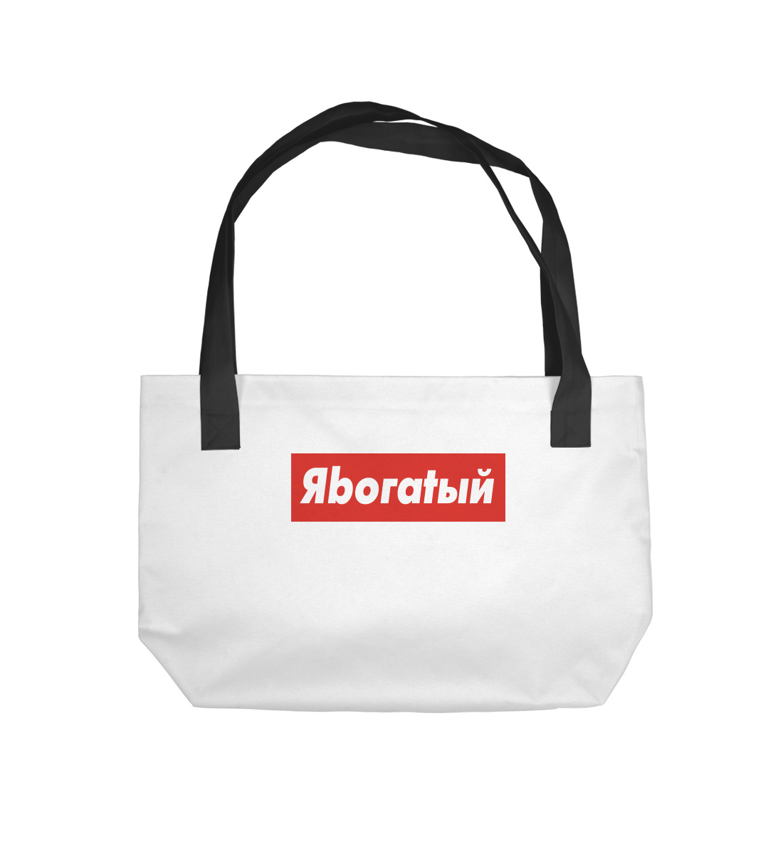 

Я богат