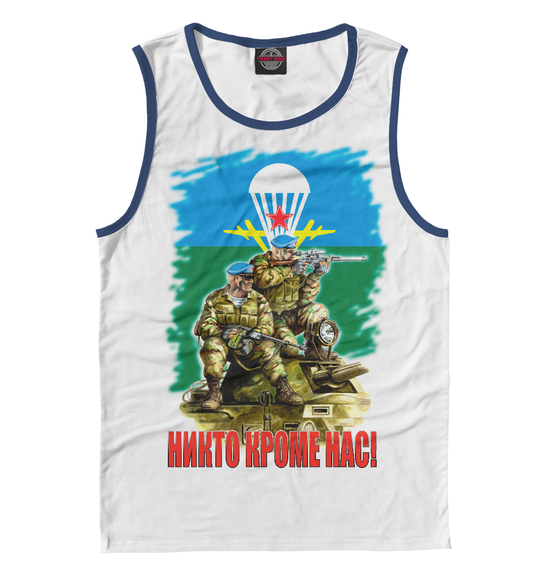 

Никто кроме нас!