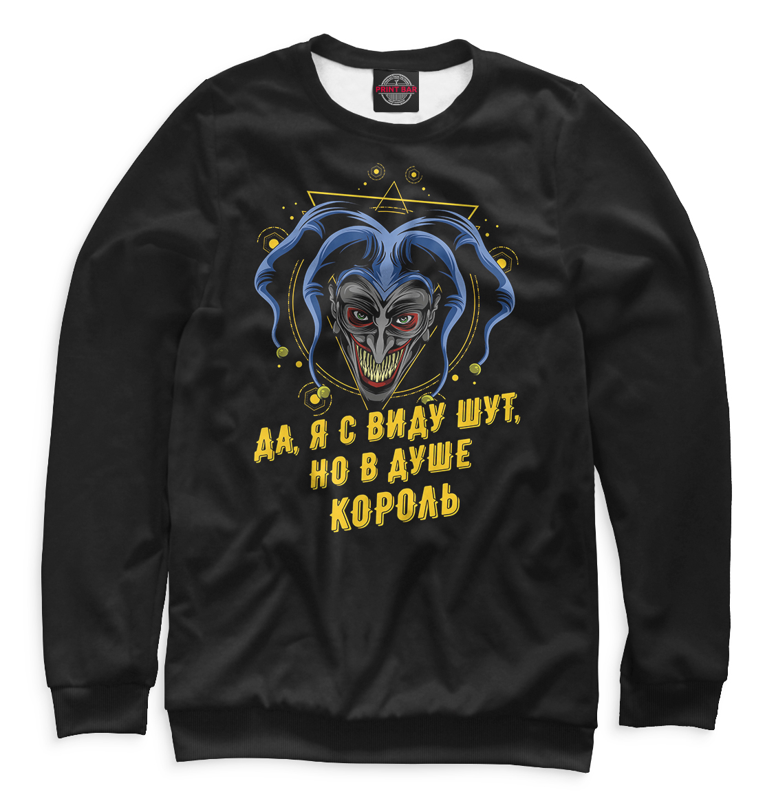 

Да, я с виду шут, но в душе король