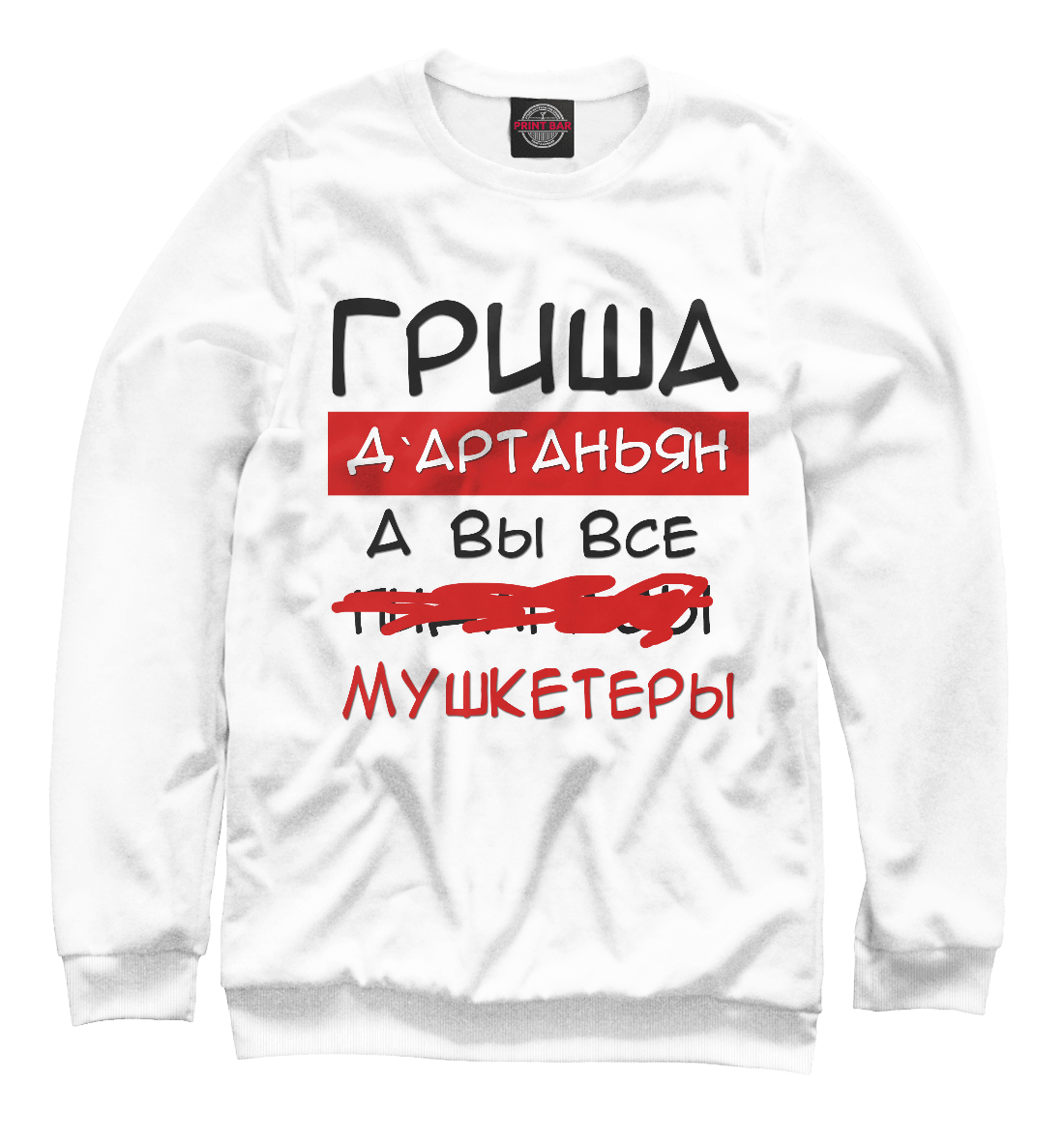 

Гриша Дартаньян