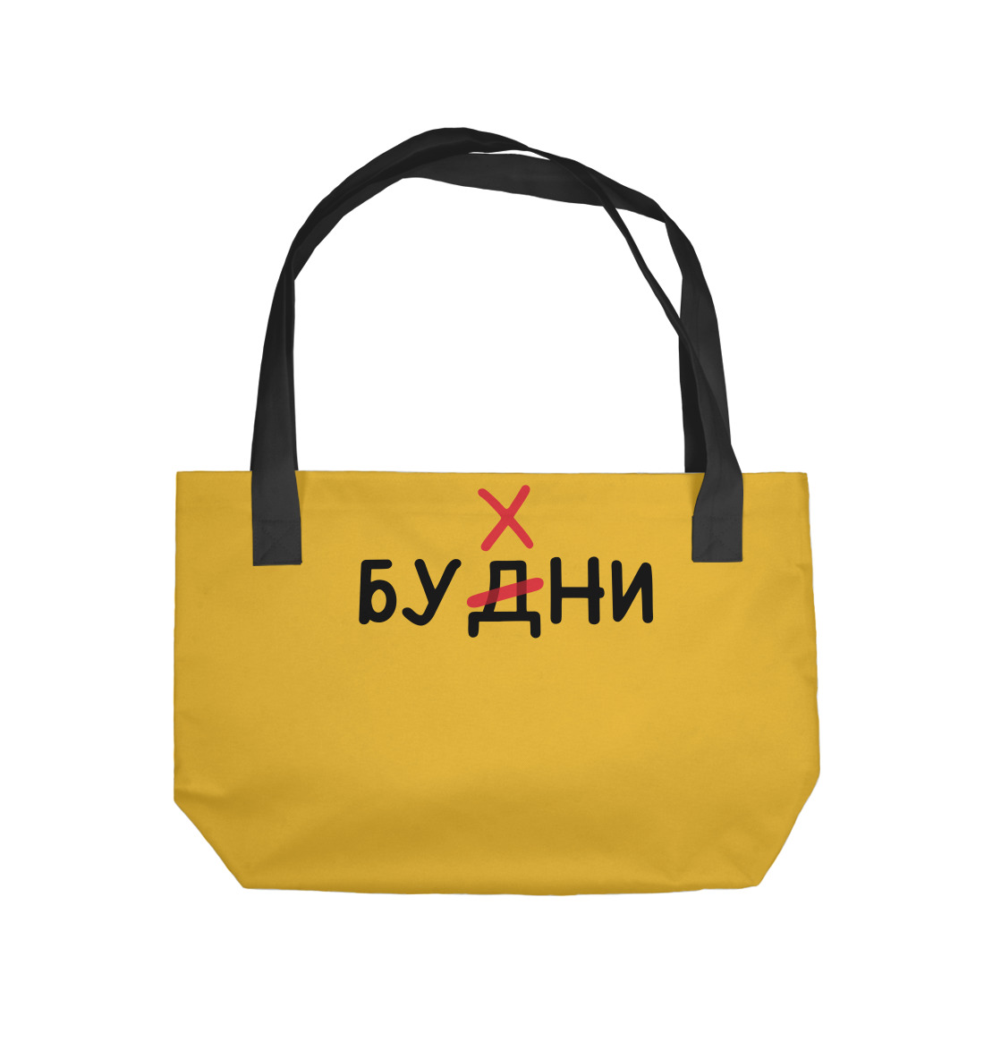 

Будни