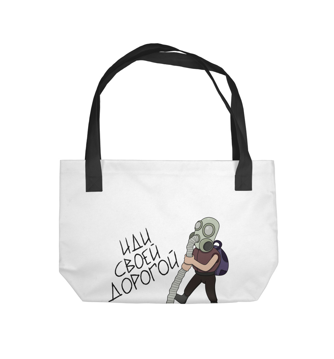 

Иди своей дорогой