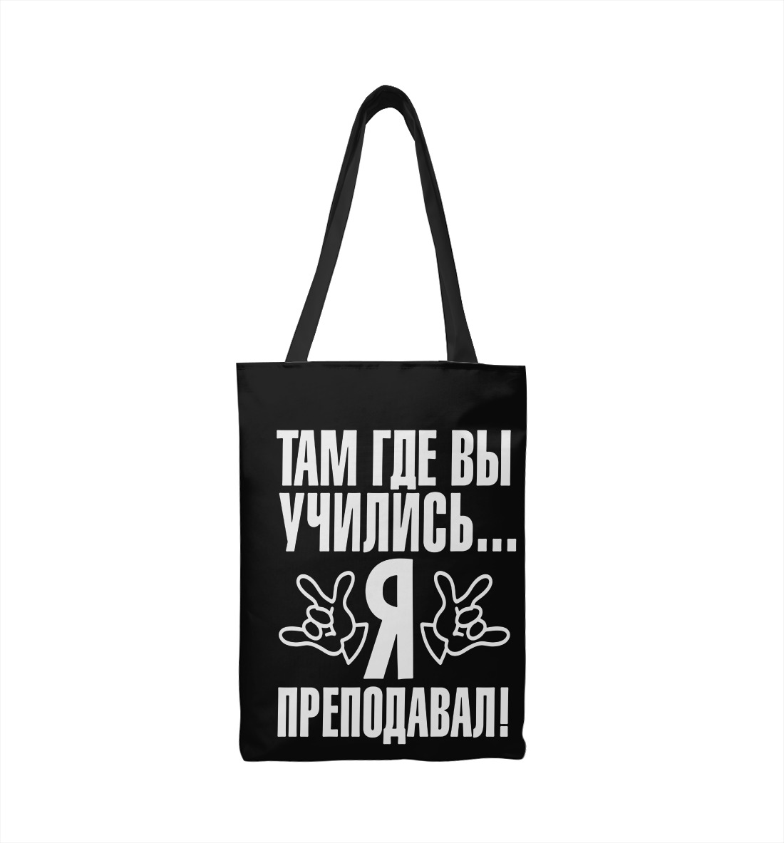 

Там где вы учились я преподавал