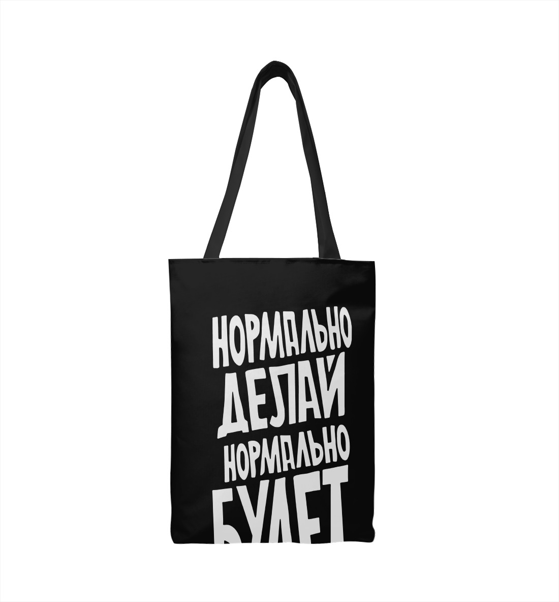 

Нормально делай нормально будет