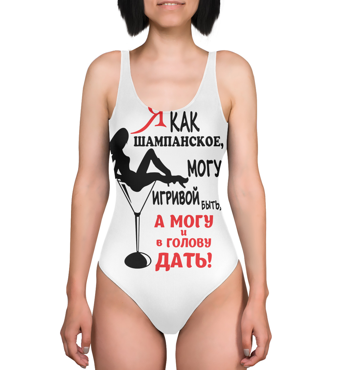 

Я как шампанское, могу игривой быть,а могу ив голову дать