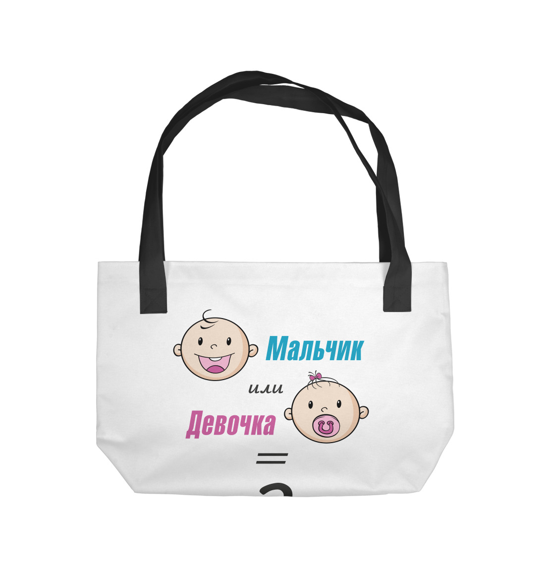 

Мальчик или девочка