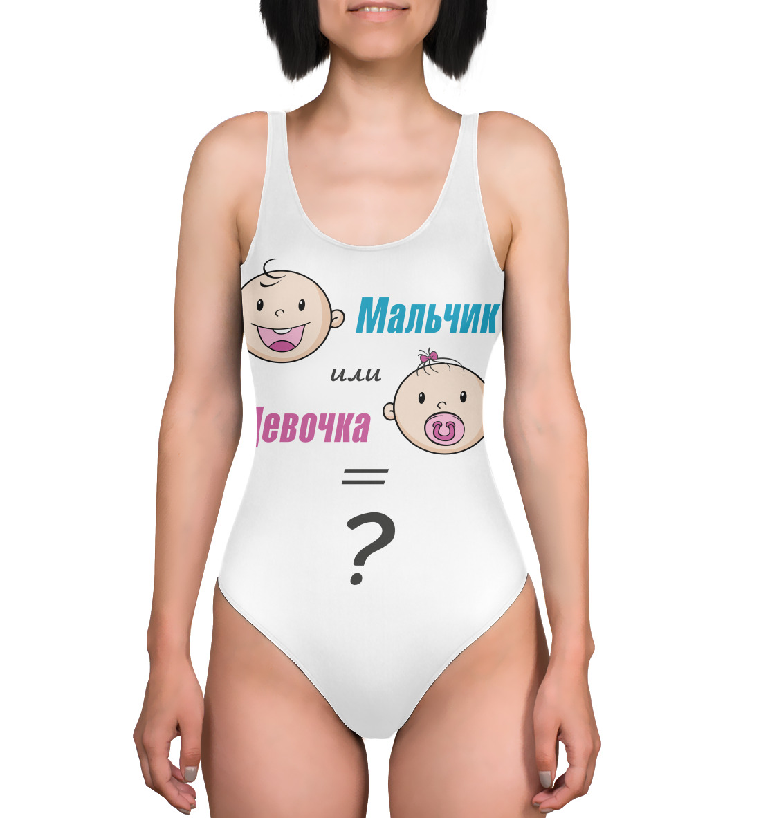 

Мальчик или девочка