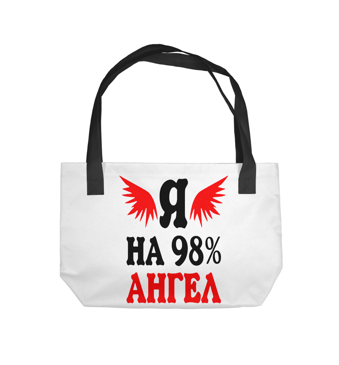 

Я на 98% ангел, но ох уж эти 2%