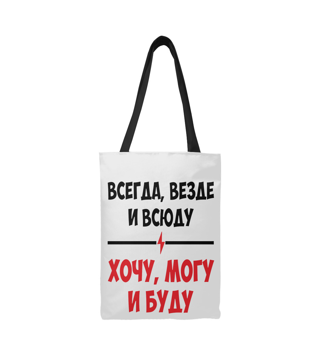 

Всегда,везде и всюду хочу,могу и буду