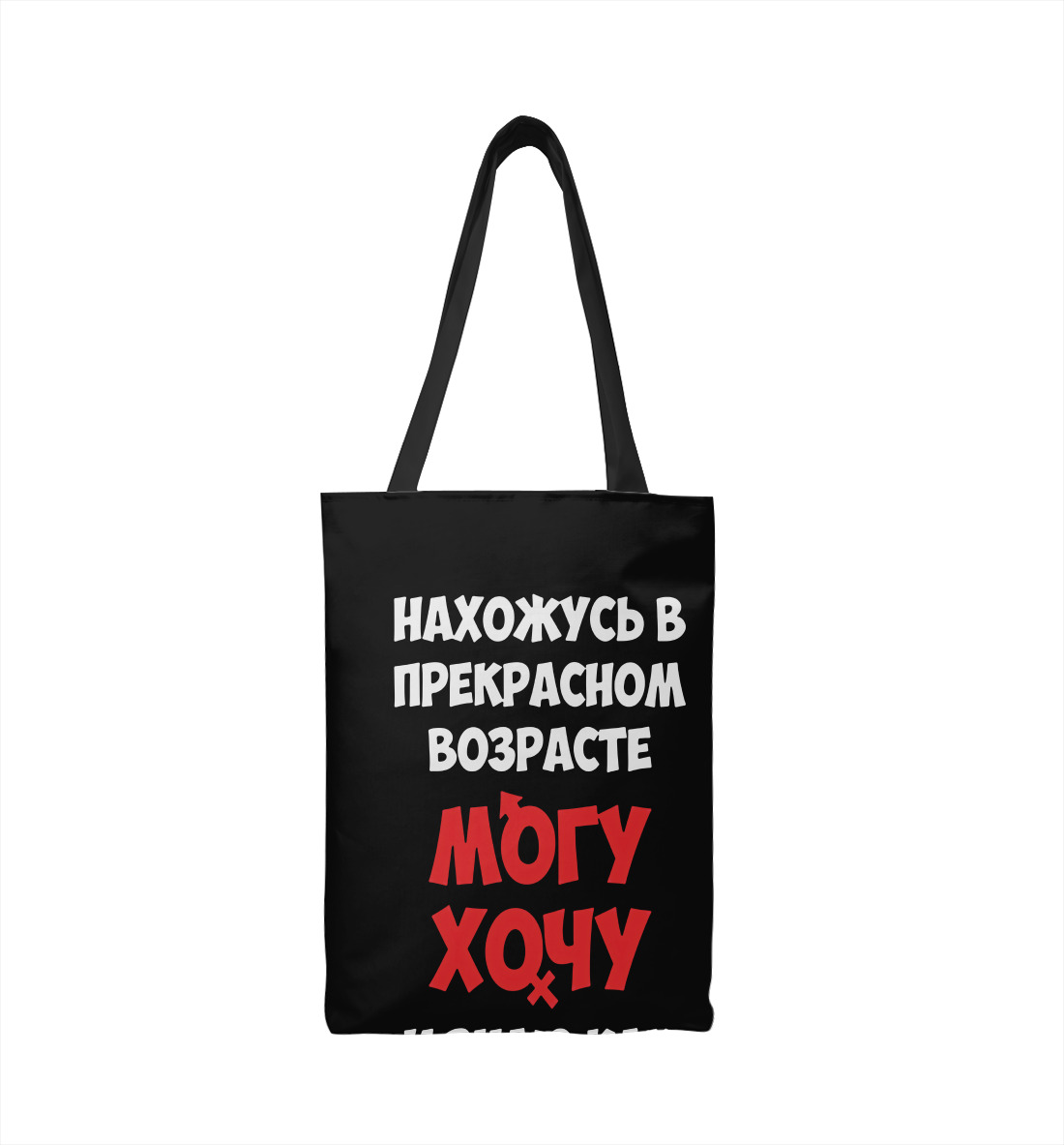 

Нахожусь в прекрасном возрасте могу хочу и знаю как