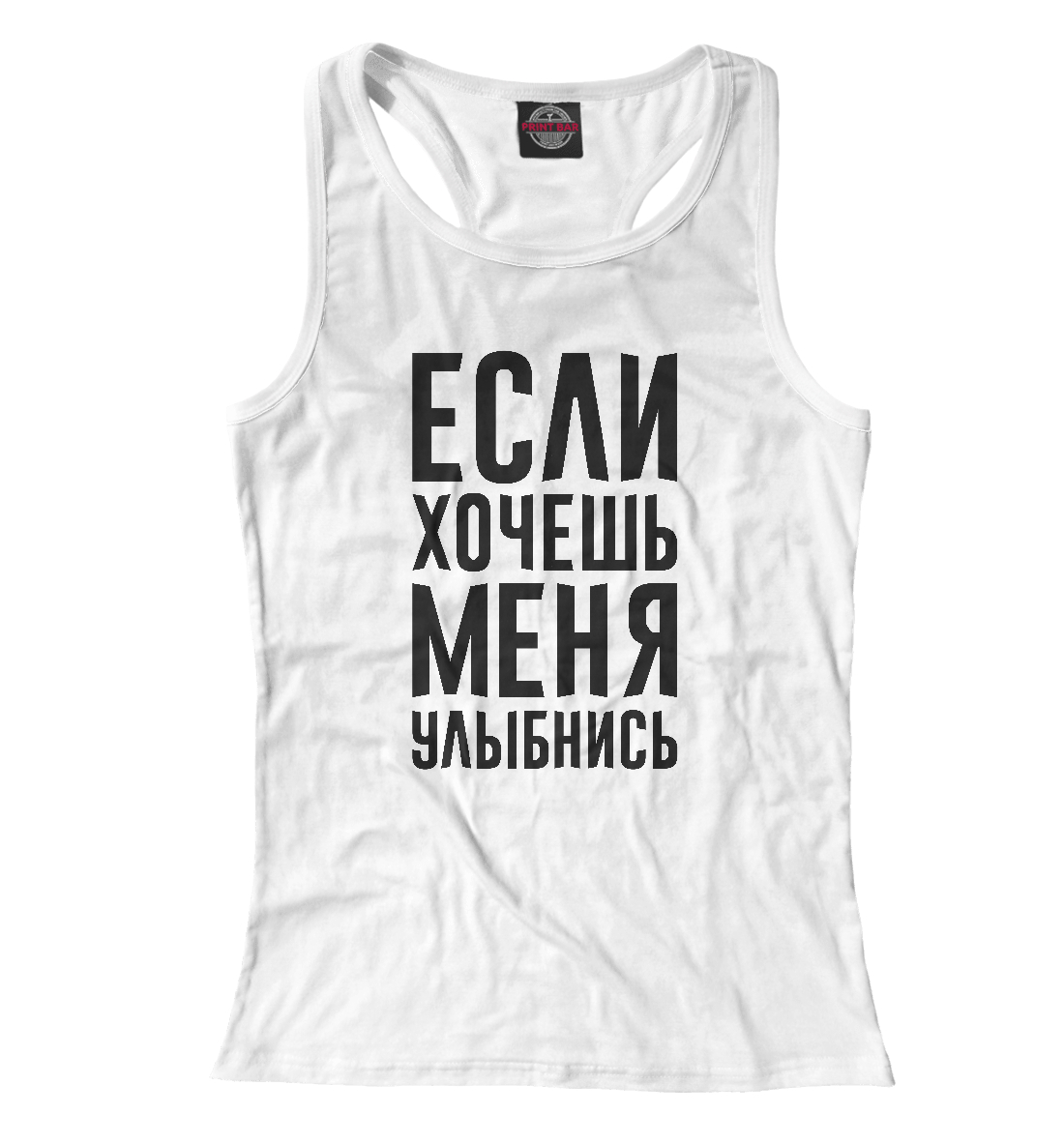 

Если хочешь меня улыбнись