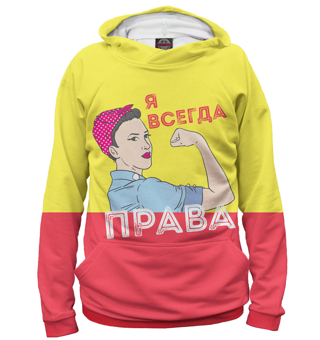 

Я всегда права