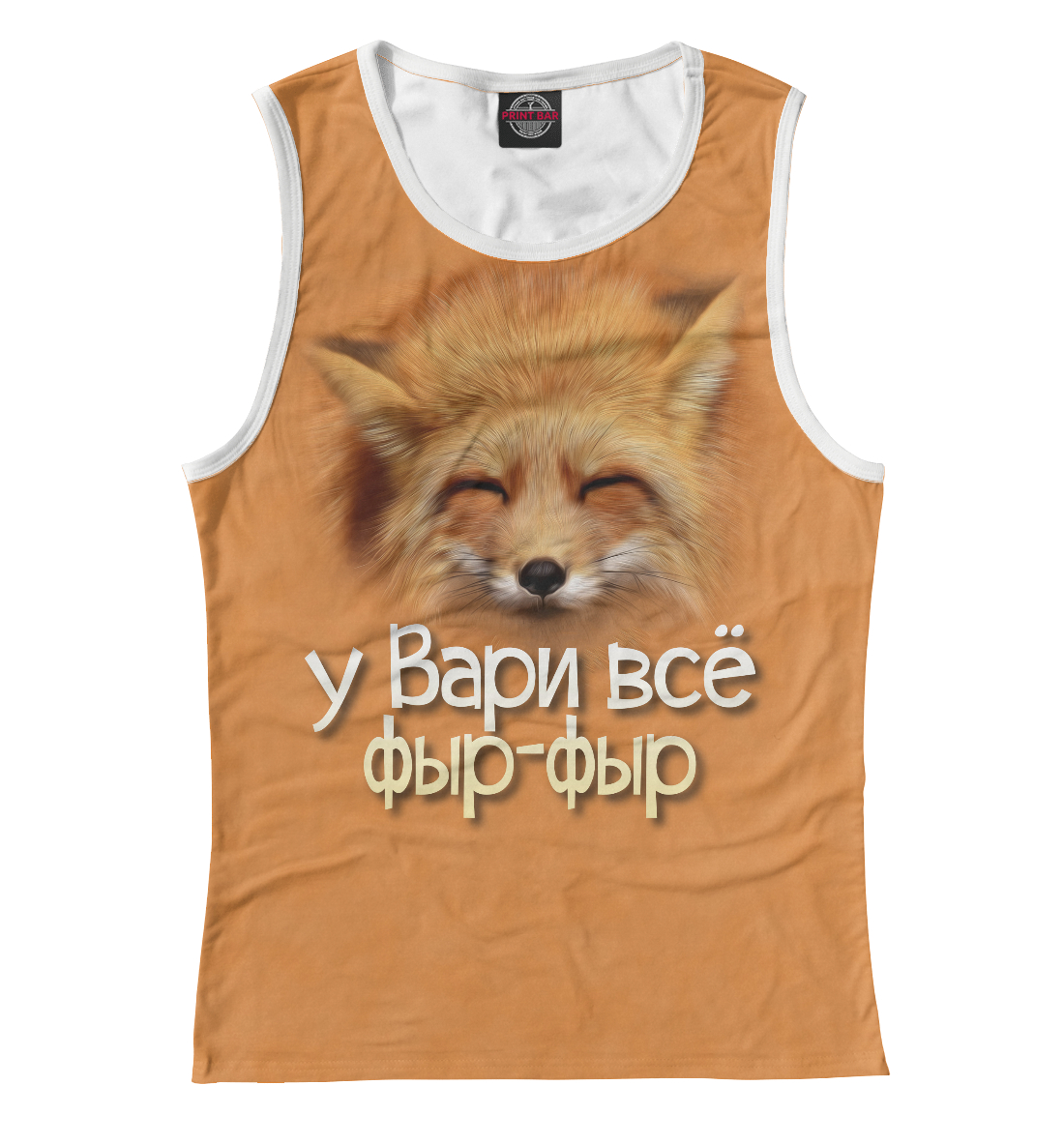 

у Вари все фыр-фыр
