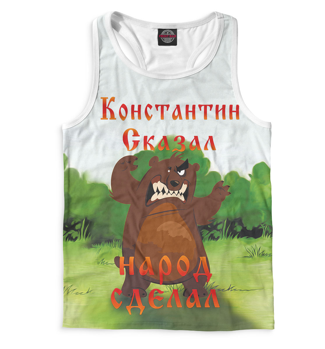 

Константин сказал