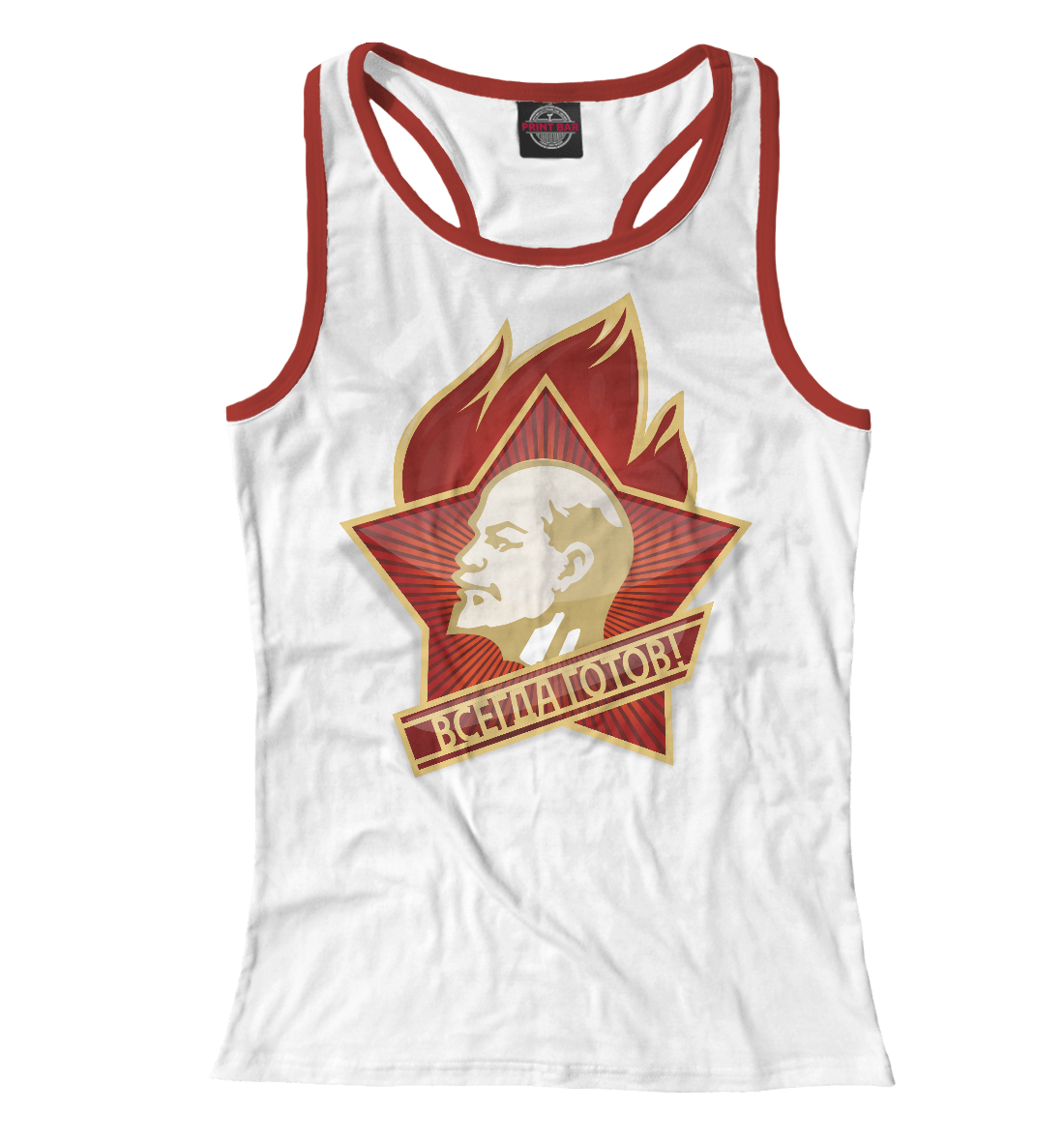 

Всегда готов