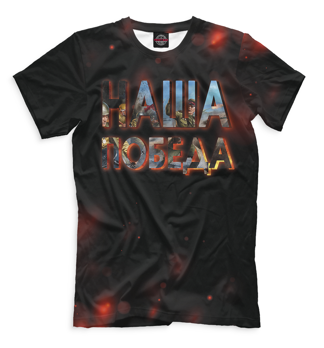 

Наша победа
