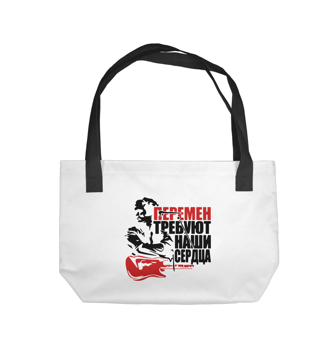 

Перемен требуют наши сердца