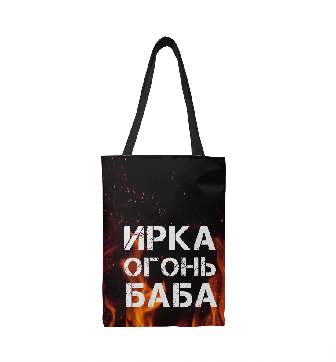 

ИРКА ОГОНЬ БАБА