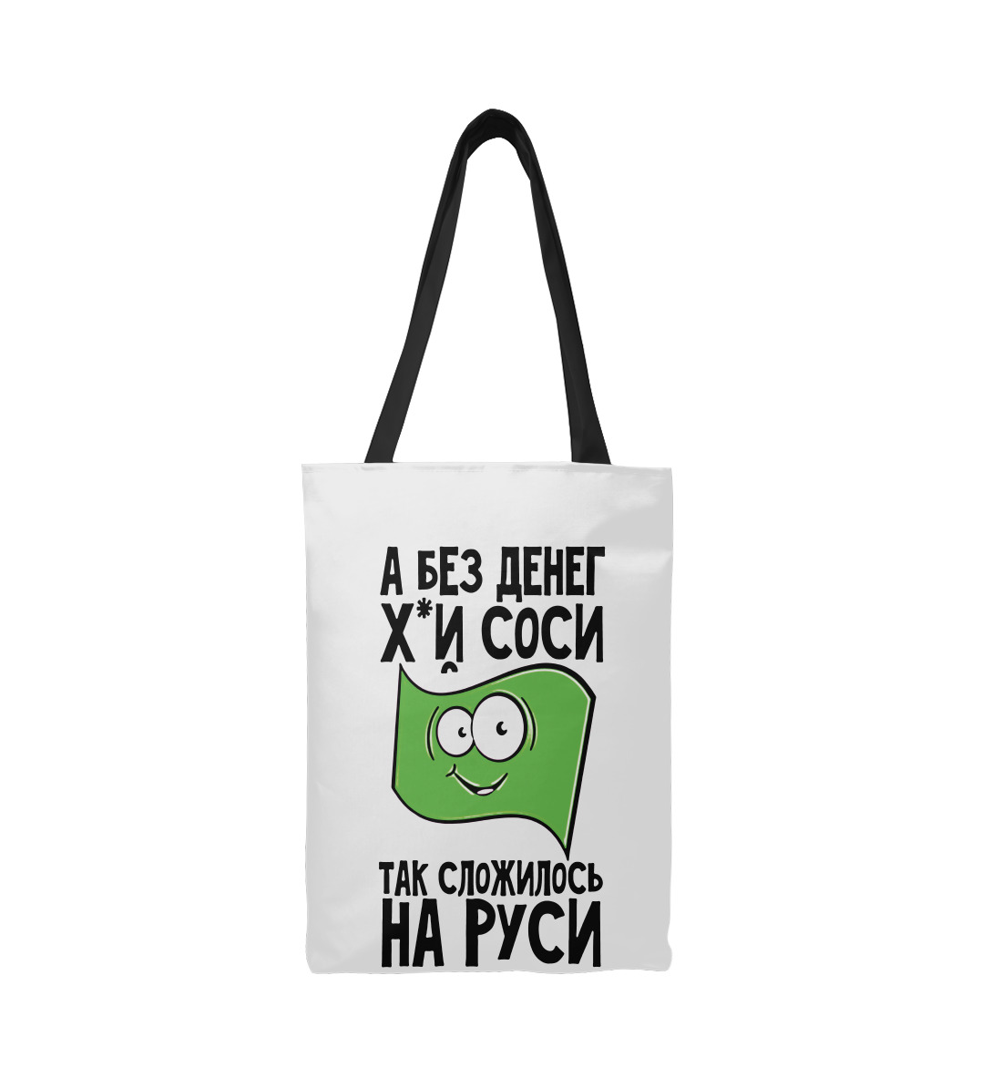 

А без денег х...й соси так сложилось на Руси
